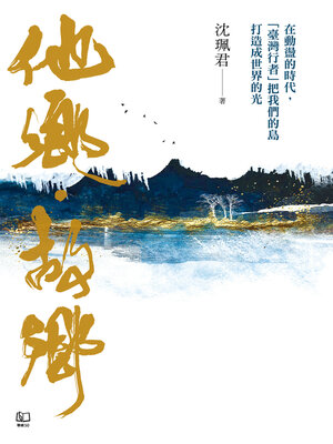 cover image of 他鄉．故鄉